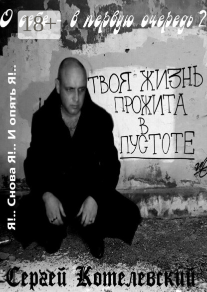 Скачать книгу О себе – в первую очередь – 2