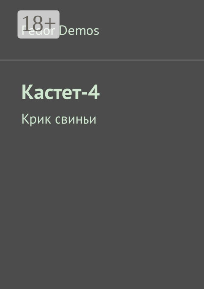 Кастет-4. Крик свиньи