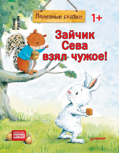 Скачать книгу Зайчик Сева взял чужое!