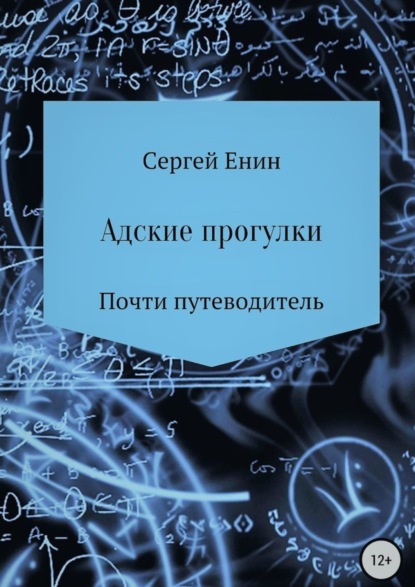 Скачать книгу Адские прогулки