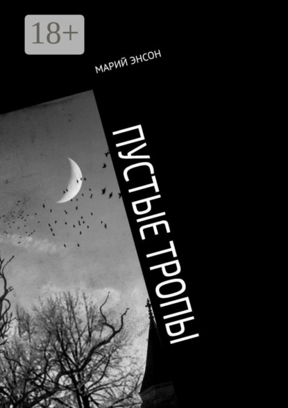 Скачать книгу Пустые тропы