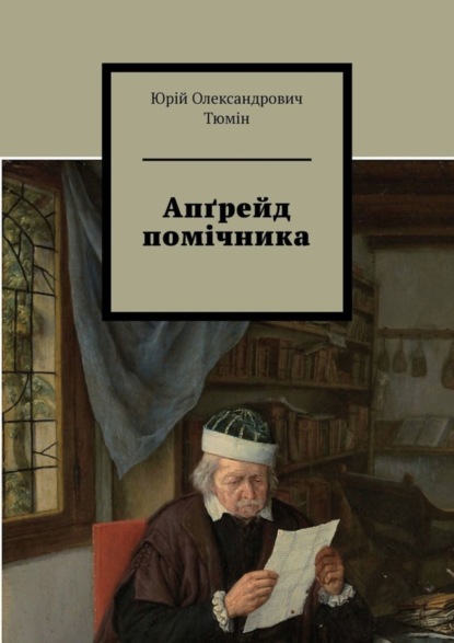 Скачать книгу Апґрейд помічника