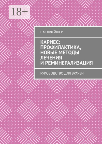 Скачать книгу Кариес: профилактика, новые методы лечения и реминерализация. Руководство для врачей