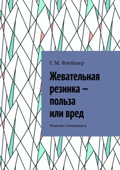 Скачать книгу Жевательная резинка – польза или вред. Мнение стоматолога