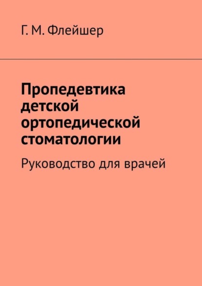 Скачать книгу Пропедевтика детской ортопедической стоматологии. Руководство для врачей