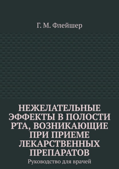 Скачать книгу Нежелательные эффекты в полости рта, возникающие при приеме лекарственных препаратов. Руководство для врачей
