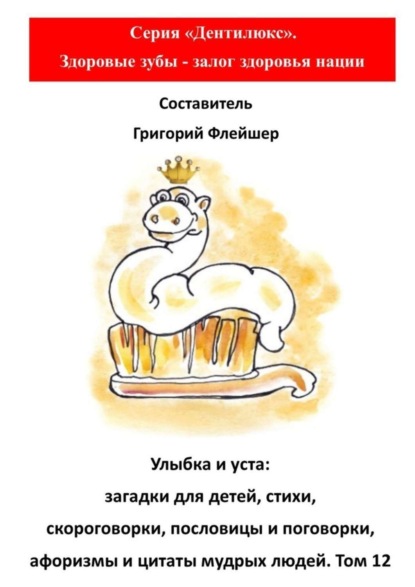 Скачать книгу Улыбка и уста: загадки для детей, стихи, скороговорки, пословицы и поговорки, афоризмы и цитаты мудрых людей. Том 12