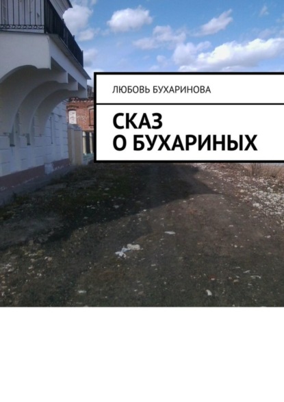 Скачать книгу Сказ о Бухариных