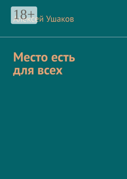 Скачать книгу Место есть для всех