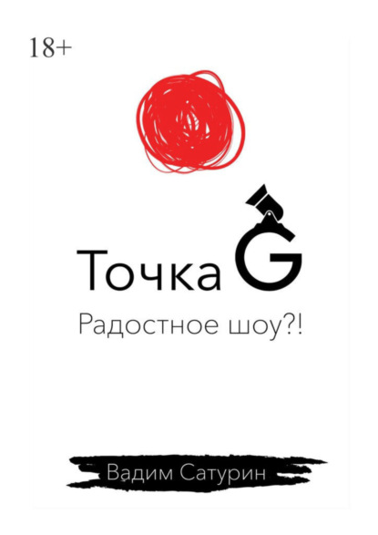 Скачать книгу Точка G: радостное шоу?!