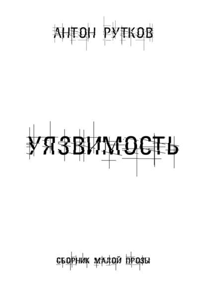 Скачать книгу Уязвимость