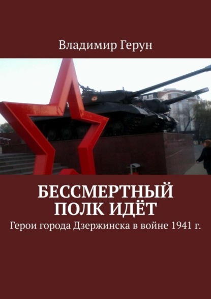 Скачать книгу Бессмертный полк идёт. Герои города Дзержинска в войне 1941 г.
