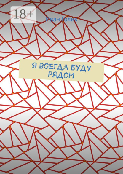 Я всегда буду рядом