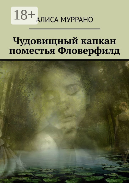 Скачать книгу Чудовищный капкан поместья Фловерфилд