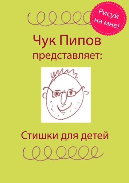 Скачать книгу Стишки для детей