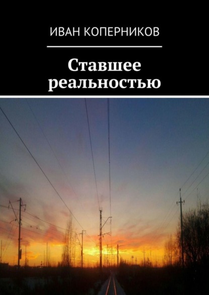 Скачать книгу Ставшее реальностью