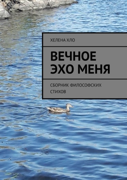 Скачать книгу Вечное эхо меня. Сборник философских стихов