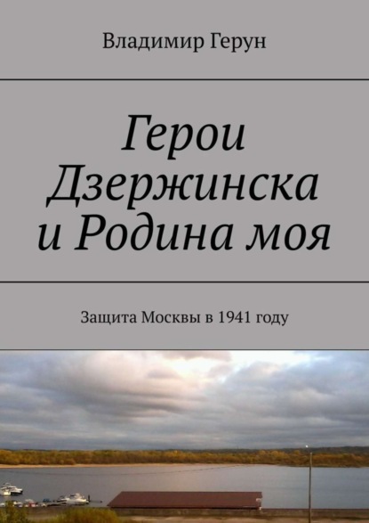 Скачать книгу Герои Дзержинска и Родина моя. Защита Москвы в 1941 году