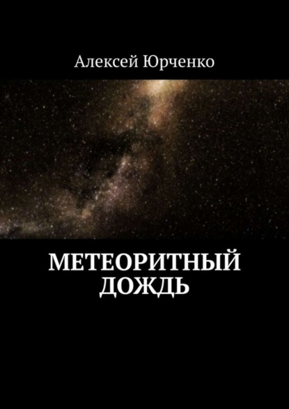 Скачать книгу Метеоритный дождь