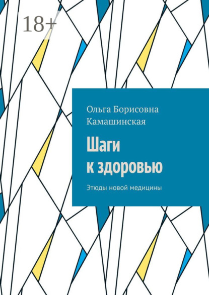 Скачать книгу Шаги к здоровью. Этюды новой медицины