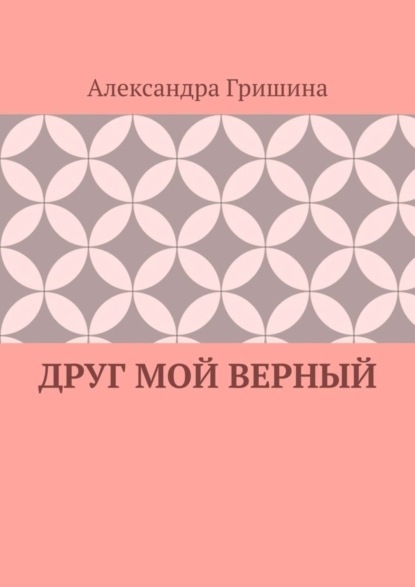 Скачать книгу Друг мой верный