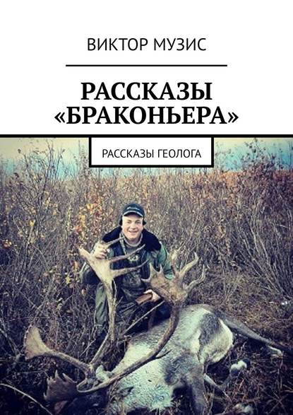 Скачать книгу Рассказы «браконьера». Рассказы геолога