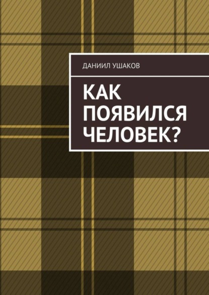 Скачать книгу Как появился человек?