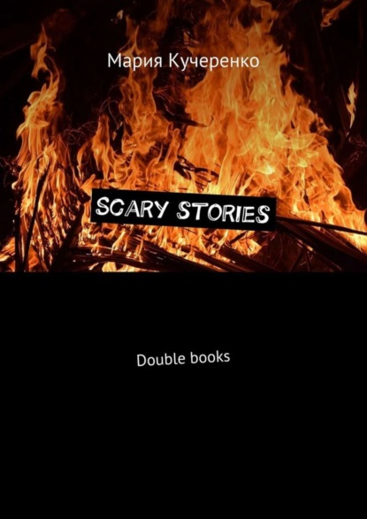 Скачать книгу Scary stories. Double books