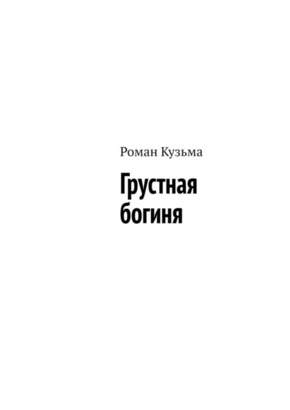 Скачать книгу Грустная богиня
