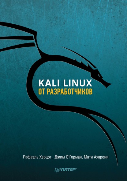 Скачать книгу Kali Linux от разработчиков (pdf+epub)