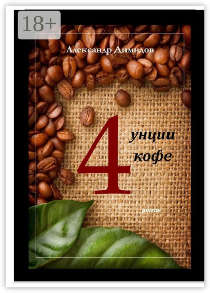 Скачать книгу Четыре унции кофе