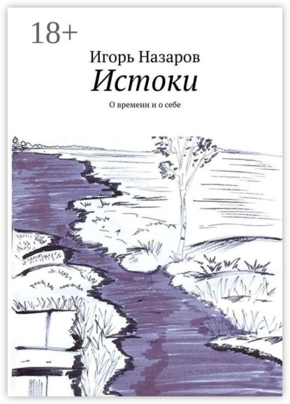 Скачать книгу Истоки. О времени и о себе