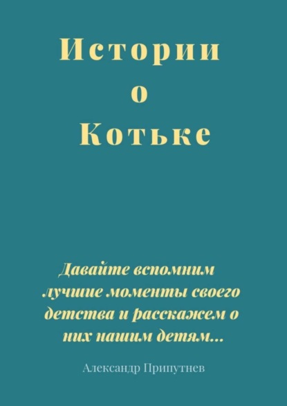 Скачать книгу Истории о Котьке