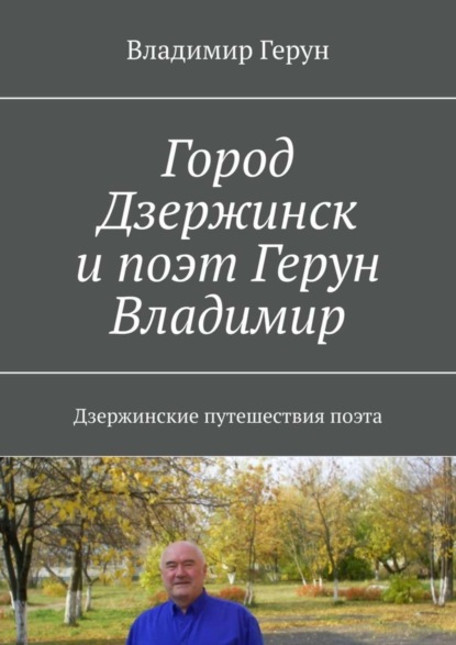 Скачать книгу Город Дзержинск и поэт Герун Владимир. Дзержинские путешествия поэта