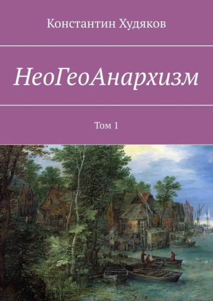 Скачать книгу НеоГеоАнархизм. Том 1