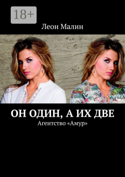 Он один, а их две. Агентство «Амур»