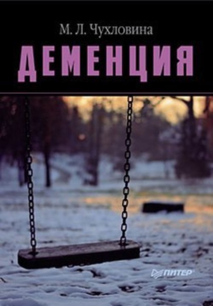 Скачать книгу Деменция. Диагностика и лечение