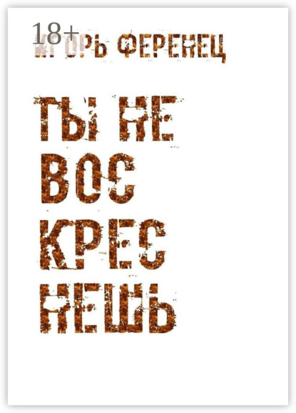 Скачать книгу Ты не воскреснешь