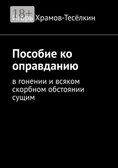 Скачать книгу Пособие ко оправданию. В гонении и всяком скорбном обстоянии сущим