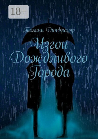 Скачать книгу Изгои Дождливого Города