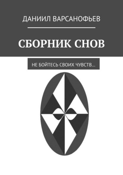 Скачать книгу Сборник снов