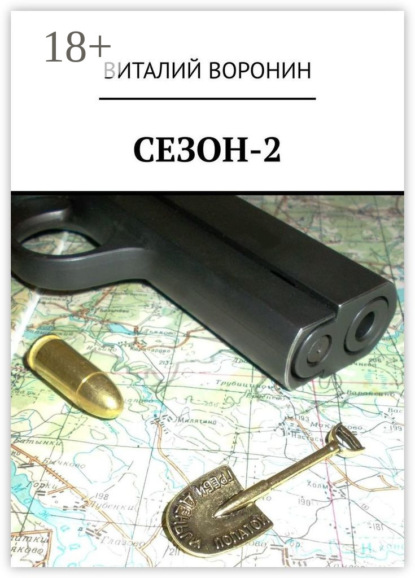 Скачать книгу Сезон-2