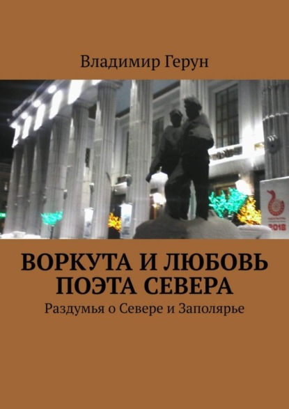 Скачать книгу Воркута и любовь поэта Севера. Раздумья о Севере и Заполярье