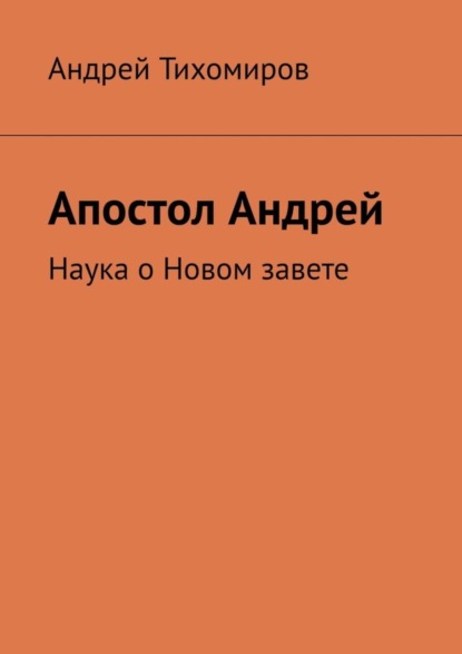 Скачать книгу Апостол Андрей. Наука о Новом завете