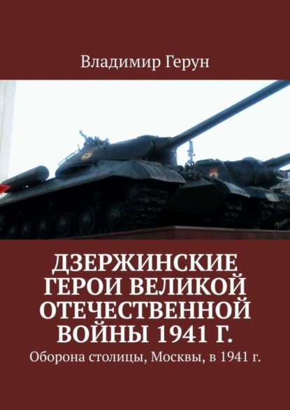 Скачать книгу Дзержинские герои Великой Отечественной войны 1941 г. Оборона столицы, Москвы, в 1941 г.