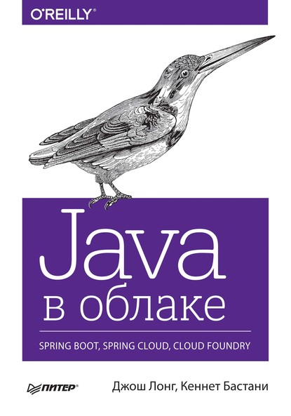 Скачать книгу Java в облаке. Spring Boot, Spring Cloud, Cloud Foundry (pdf+epub)