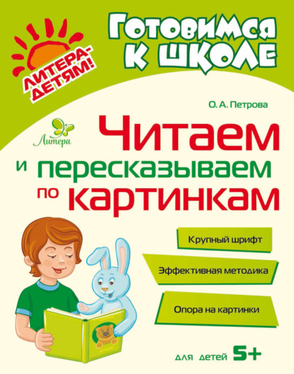 Скачать книгу Читаем и пересказываем по картинкам