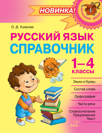 Скачать книгу Русский язык. Справочник. 1–4 классы