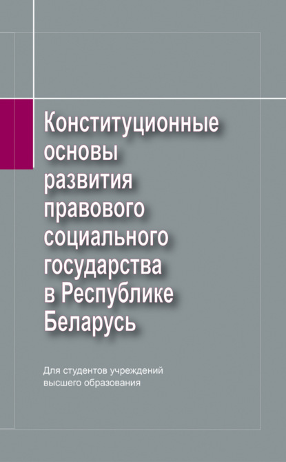 Скачать книгу Конституционные основы развития правового социального государства в Республике Беларусь