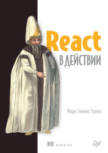Скачать книгу React в действии (pdf+epub)